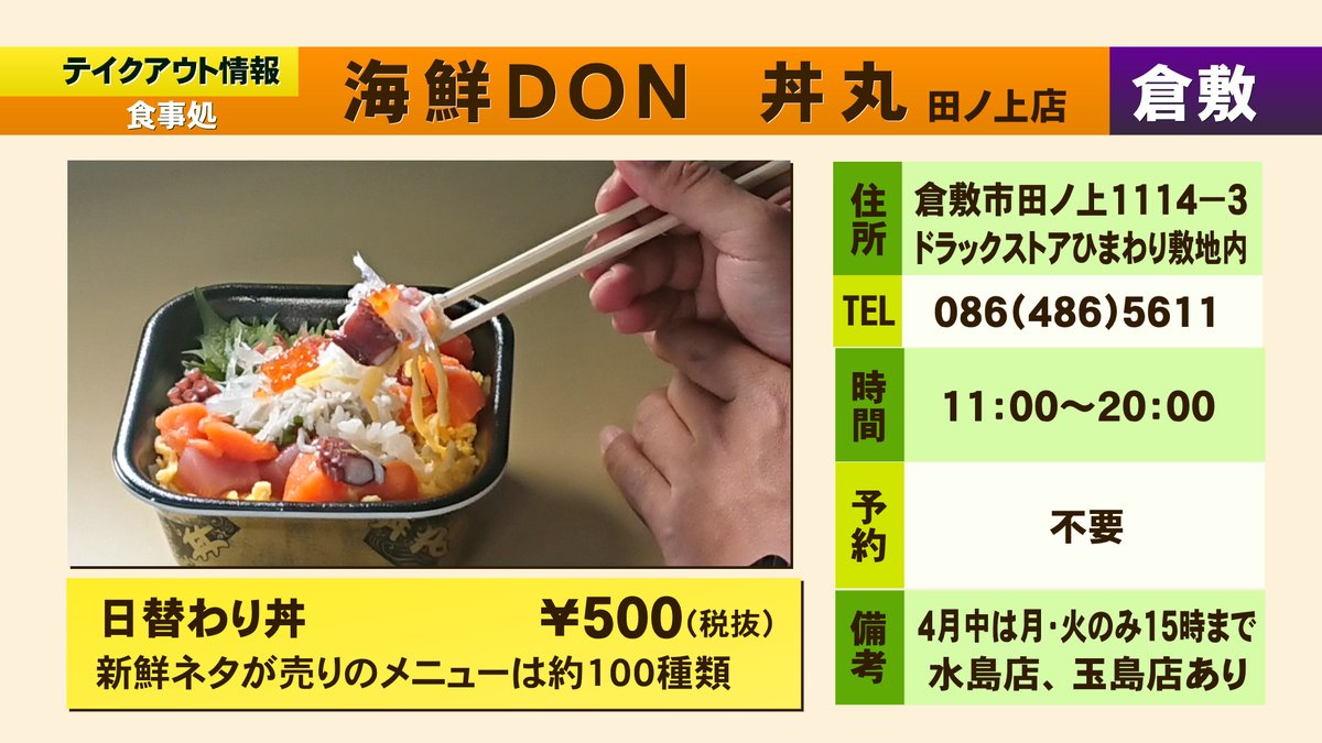 Kctコミちゃん 倉敷ケーブルテレビ Ar Twitter テイクアウト情報 海鮮don 丼丸 田ノ上店 日替わり丼500円 税別 新鮮ネタが売りのメニュー約100種類 テイクアウト倉敷 テイクアウト 倉敷市 ホームページで倉敷 総社 玉野のテイクアウト情報を発信中 Kctコミちゃん 倉敷ケーブルテレビ Ar Twitter テイクアウト情報 海鮮don 丼丸 田ノ上店 日替わり丼500円 税別 新鮮ネタが売りのメニュー約100種類 テイクアウト倉敷 テイクアウト 倉敷市 ホームページで倉敷 総社 玉野のテイクアウト情報を発信中