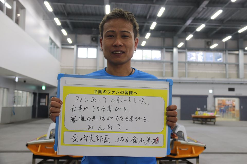 おこさまランチ専門店ｋｉｎｏｂｕｔａ On Twitter これからも飯山支部長をはじめ 長崎支部選手の皆さまのご活躍を応援しています 支部長 準優勝戦ガンバレ ボートレース大村 長崎支部 飯山晃三 Oneteam Boatrace