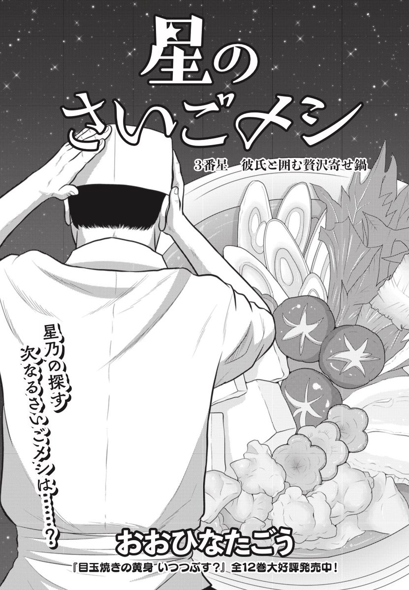 月刊コミックビーム5月号、いつもより1日早く本日4/11発売です。
『星のさいごメシ』3番星「彼氏と囲む贅沢寄せ鍋」載ってます。
今回はギャグ多め。
食料品、日用品等の購入の際にお見かけしたらご購入お願いします!
