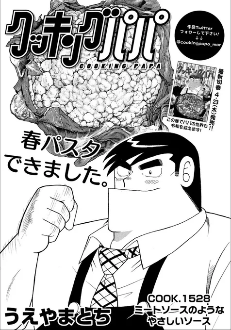 【最新話掲載中です!】
お休みの日いかがお過ごしでしょうか。

現在発売中のモーニング19号に掲載の「#クッキングパパ」では、春のパスタが登場です!

ナポリタンと並ぶ、定番「#ミートソース」をヘルシーに、春らしくアレンジ!

ぜひご覧ください?‍♂️ 