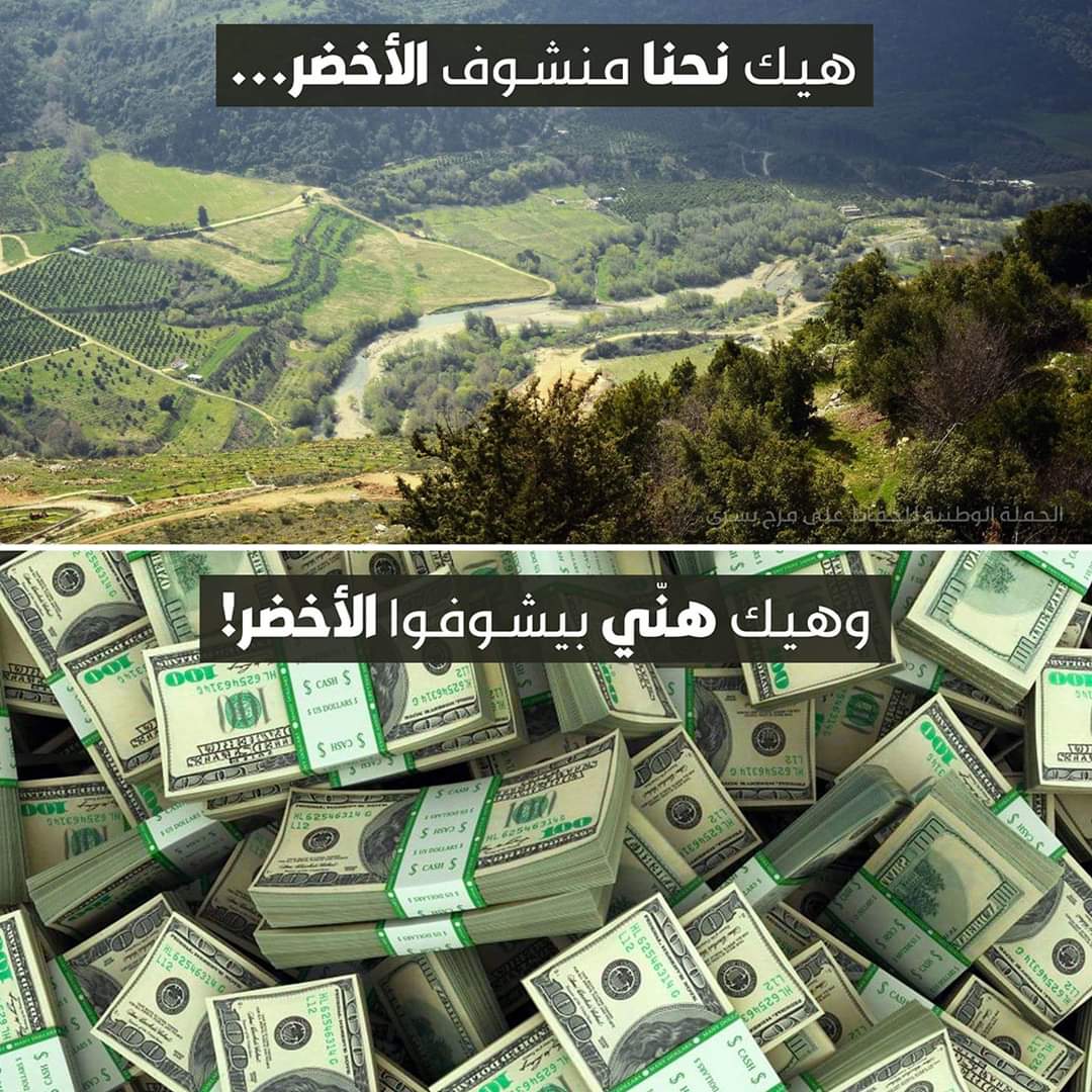 _تلفريك الباروك يقضي على المساحة الخضراء....
_سد بسري يقضي على  الأخضر واليابس ويعزز في جويبكم العملة الخضراء...
مع العلم ان الدراسات تؤكد انه لا ضرر بيئي في انشاء تلفريك الباروك
#محمية_مش_سد