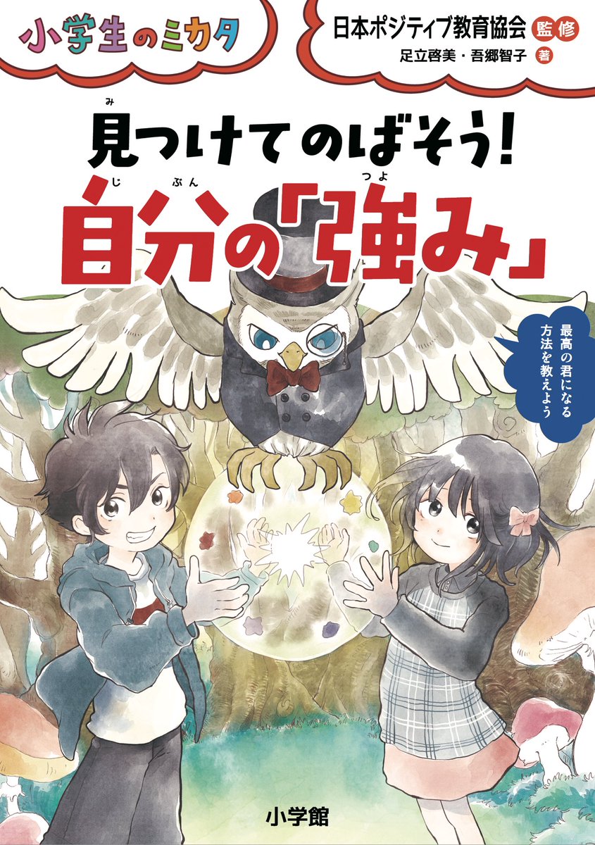 あべまりな Twitter ನಲ ಲ お知らせ 宣伝 小学館から 小学生のミカタ 見つけてのばそう 自分の 強み が発売中です イラスト とマンガを担当いたしました 子供たち お母さんお父さんにおすすめの本です かわいく描けました ぜひ読んでみてください