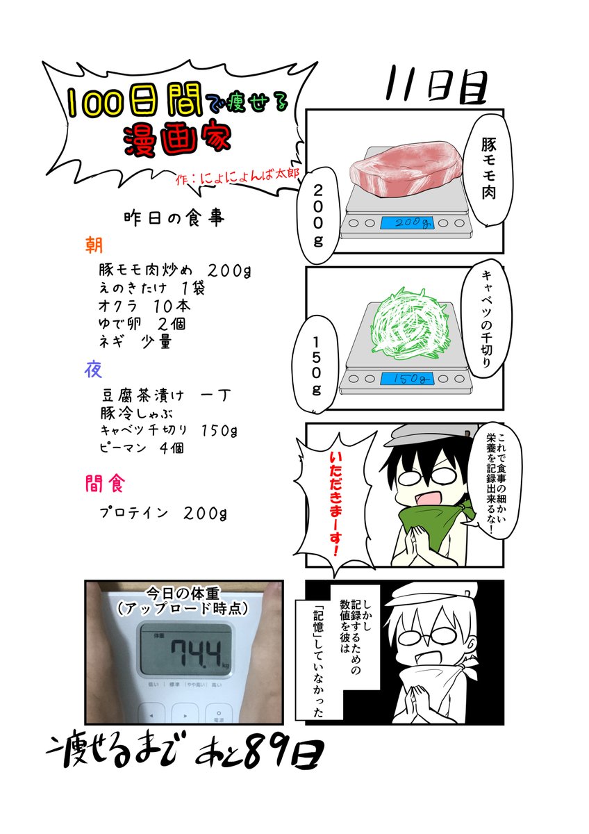 「100日間で痩せる漫画家」
11日目
(毎日19時頃アップします!)

メモとるのめんどくさいよね～

#100日間で痩せる漫画家
#ダイエット 