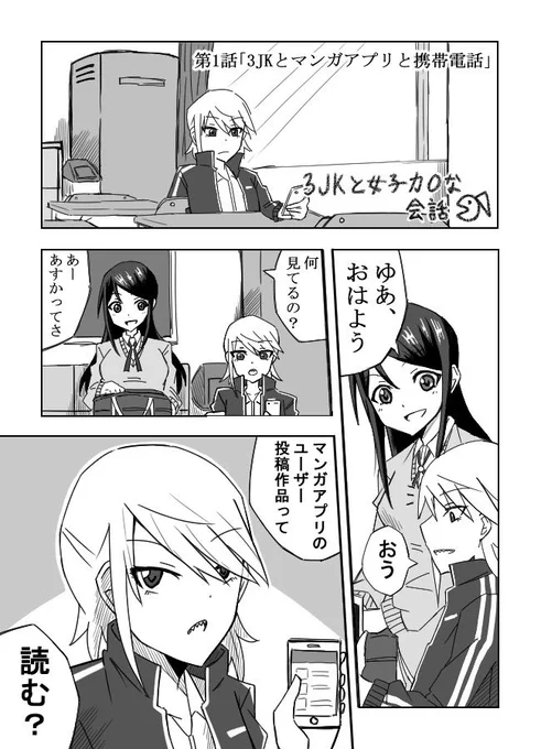 3JKと女子力0な会話
第一話「3JKとマンガアプリと携帯電話」(1/2)
#漫画が読めるハッシュタグ 