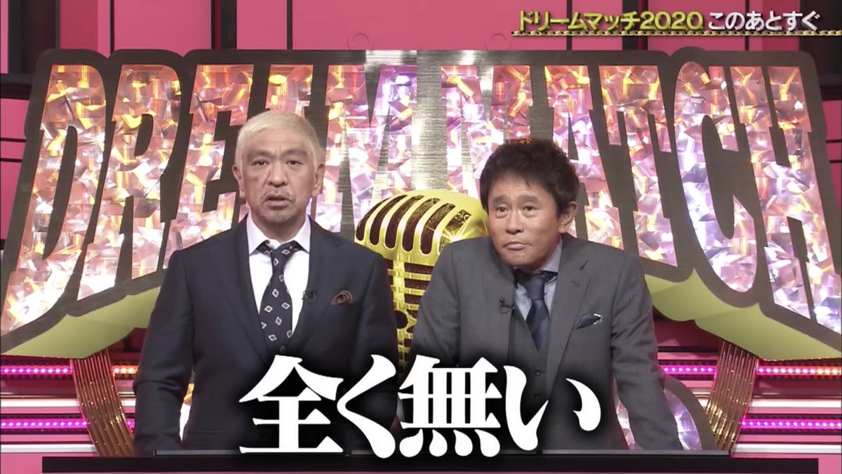 2020 ドリーム 見逃し マッチ