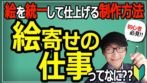 百瀬寿 イラストレータ ディレクター Youtube更新しました 最近主流となってきている 絵寄せの仕事 というのを解説いたしました 就活中の方や これからイラストレーターを目指す方に聞いてほしいですね T Co Lfuk2ntkjx