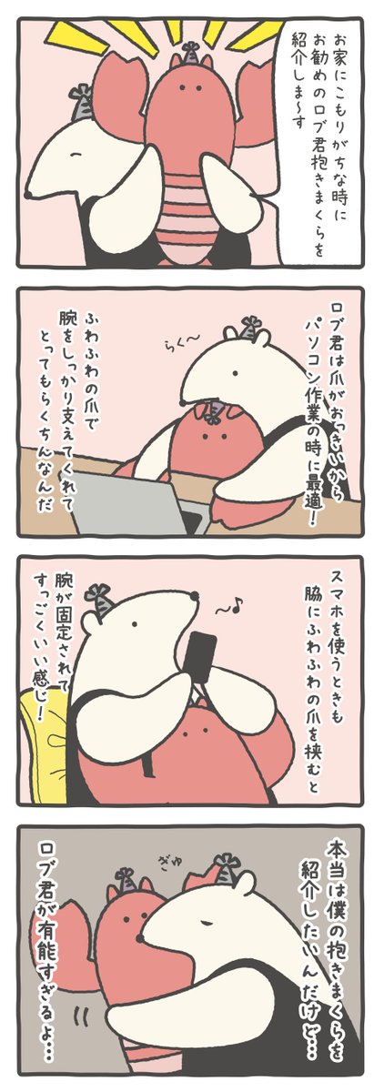 【アリクイくん、オススメの抱き枕】
本当はアリクイの抱き枕をオススメしたいんだよ・・・
#ルーミーズパーティー #抱き枕 #ロブスター