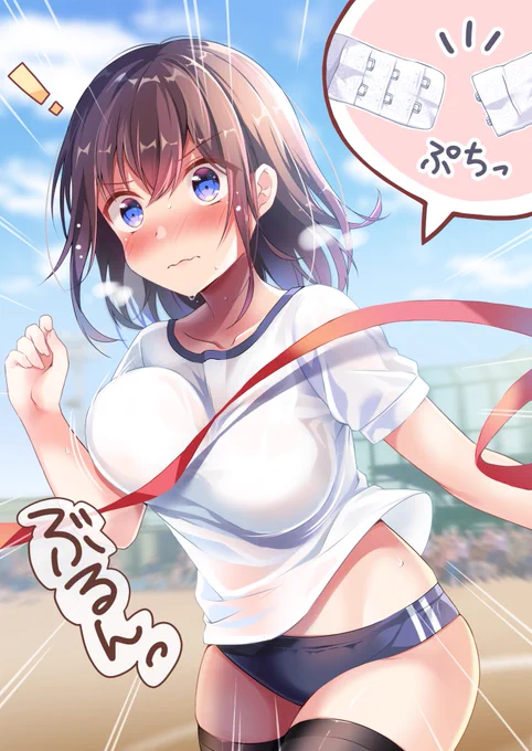「走ってぶるん!」
短距離走で1位でゴールしたけどブラのホックが外れてしまったJK
#オリジナル 