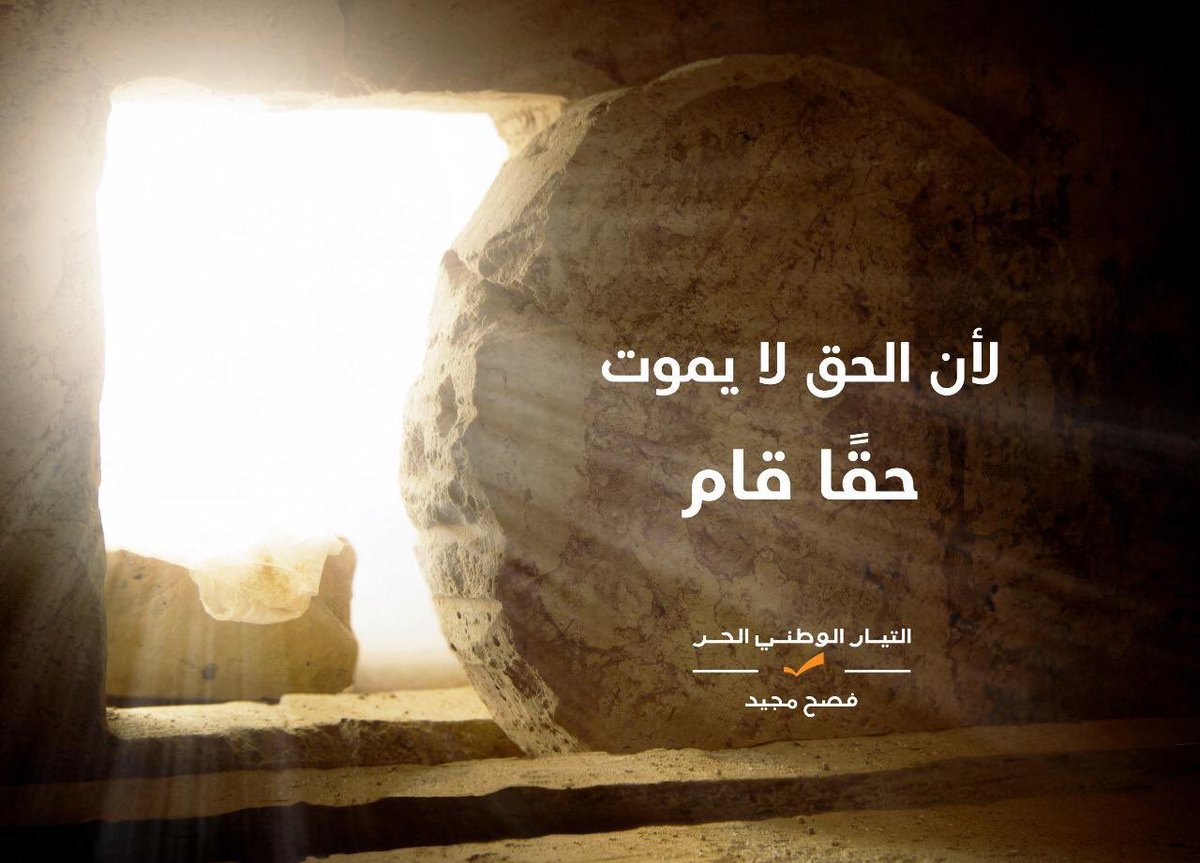 عسى ان تكون نهاية اوجاعنا في وطننا لبنان قريبة.. فنحن ابناء الرجاء والقيامة. 
المسيح قام..حقاً قام