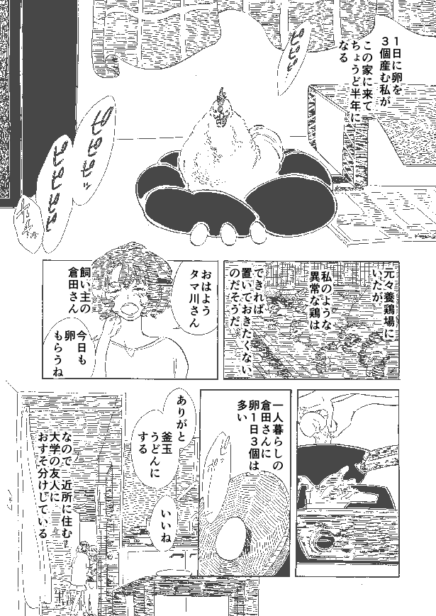 1日に卵を3個産むニワトリを飼っている女子大生の話
(1/3)
#創作漫画 #マンガが読めるハッシュタグ 