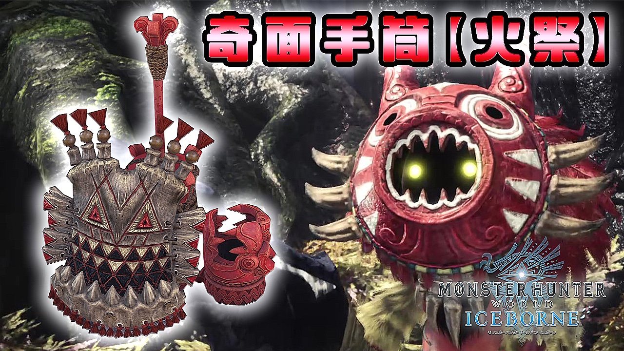 Rush Leojin れおじん T Co Hohxx5kugd 今日の動画は モンハンワールド アイスボーン です 今回紹介する武器は 奇面手筒 火祭 です ガジャブーのガンランスでございます 数少ないネタ武器 性能はお察しの通り 見た目的に