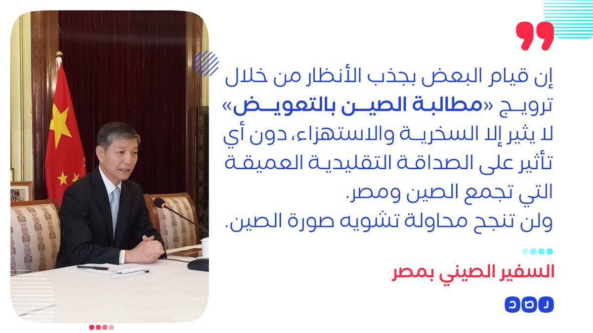 «اتهامات باطلة»..
#السفير_الصيني_بالقاهرة يقول إن «بضعة أشخاص من #مصر» يوجهون اتهامات باطلة للصين على المواقع الإلكترونية، بأنها متسببة في تفشي #كورونا، «فإن هذه الأقوال السخيفة لا أساس لها من الصحة»