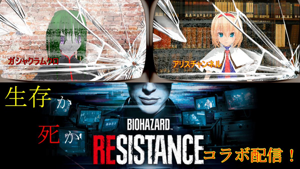アリス こんばんワンダーランド 本日時より ガシャクラムクロさんとバイオレジスタンスコラボやりまぁ す お時間あれば遊びに来てください