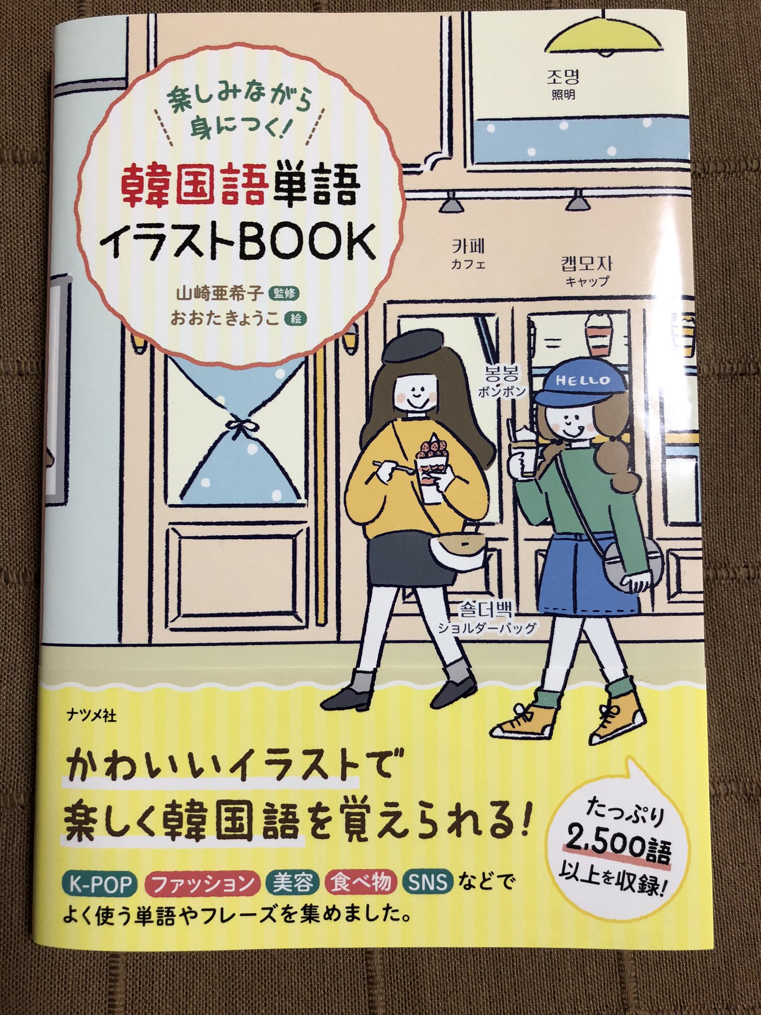 ハングル Dtpのp Word 制作に携わった とっても可愛い本 韓国語単語 イラストbook ができました 全ページカラーのイラストにk Popや韓ドラ Snsやファッションなど 辞書に載ってないけど知りたい単語が満載です T Co S8femo5xee Twitter