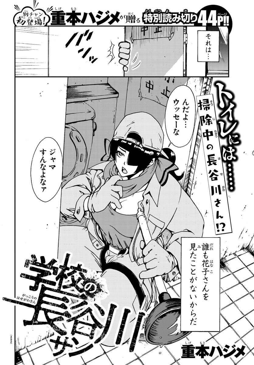 別冊少年チャンピオン編集部 On Twitter 特別読み切り 学校の長谷川サン 別冊少年チャンピオン 5月号本日発売 逆襲インフェルノ 雨天決行 の重本ハジメ先生が別チャンに初登場 誰しもが知っている トイレの花子さん あの都市伝説の真相とは 新説