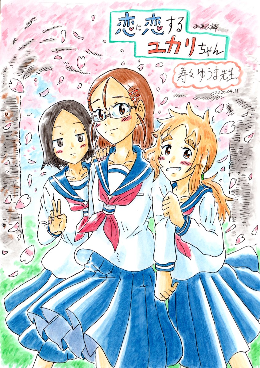 高阪 実南 Minami Kousaka على تويتر 恋に恋するユカリちゃん 最終回 終わっちゃうのかぁ 残念 とても良い作品をありがとうございました 寿々ゆうま先生の描く3人娘の日常 皆可愛く尊かったです お別れはさみしいけれど コミック最終巻と次回作で 高阪 実南 Minami Kousaka على تويتر 恋に恋するユカリちゃん 最終回 終わっちゃうのかぁ 残念 とても良い作品をありがとうございました 寿々ゆうま先生の描く3人娘の日常 皆可愛く尊かったです お別れはさみしいけれど コミック最終巻と次回作で