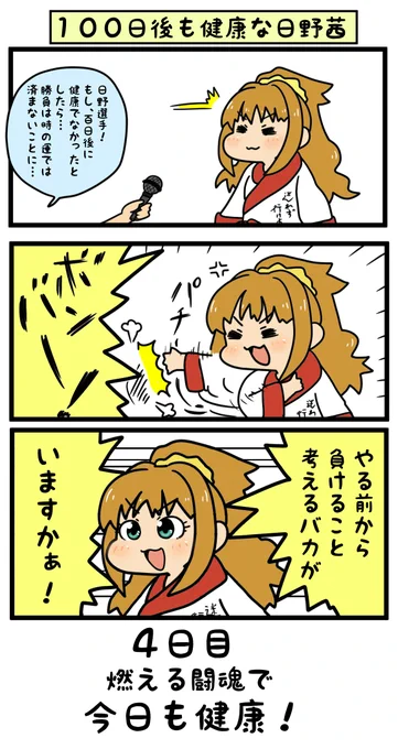 燃える闘魂?

今日も健康!

#日野茜で健康祈願 