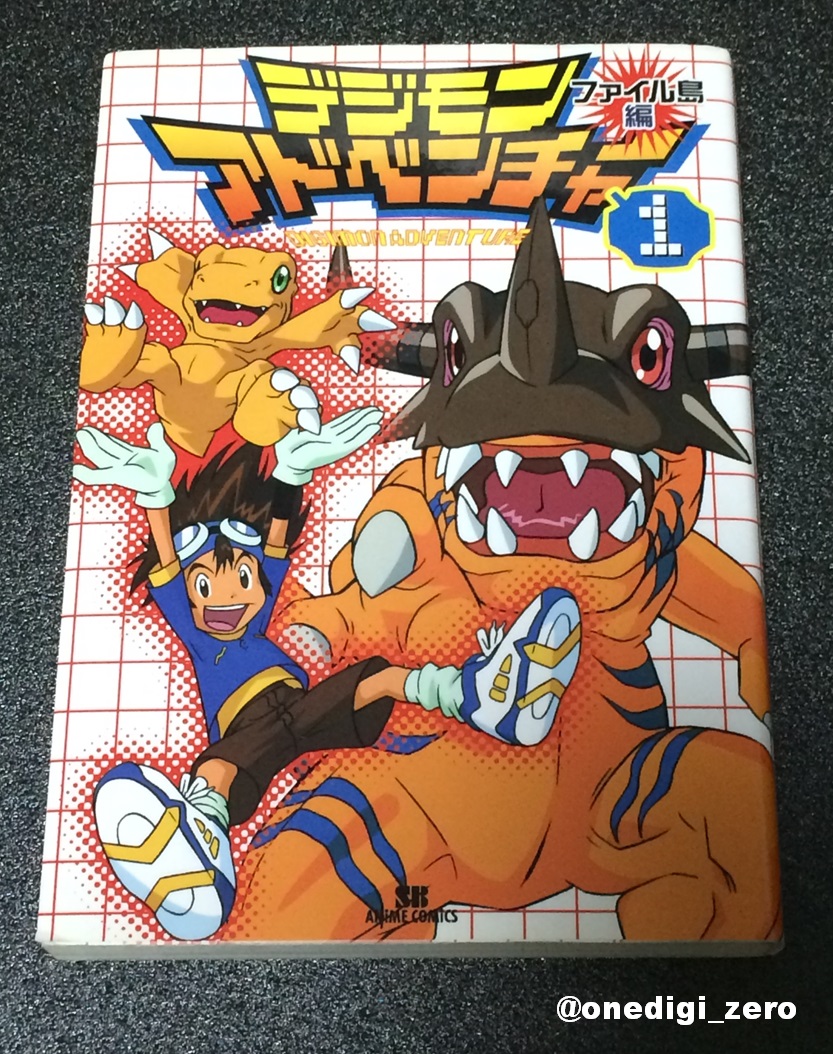 中身もスッゴク好きなんですが これ一押しは 帯 なんです 有と無じゃ全っ然 印象が違うんですよぉ 帯の重要性をヒシヒシと感じさせる商品です あ 伝わる このフィーリング ｏ ｏ デジモン Digimon デジモン