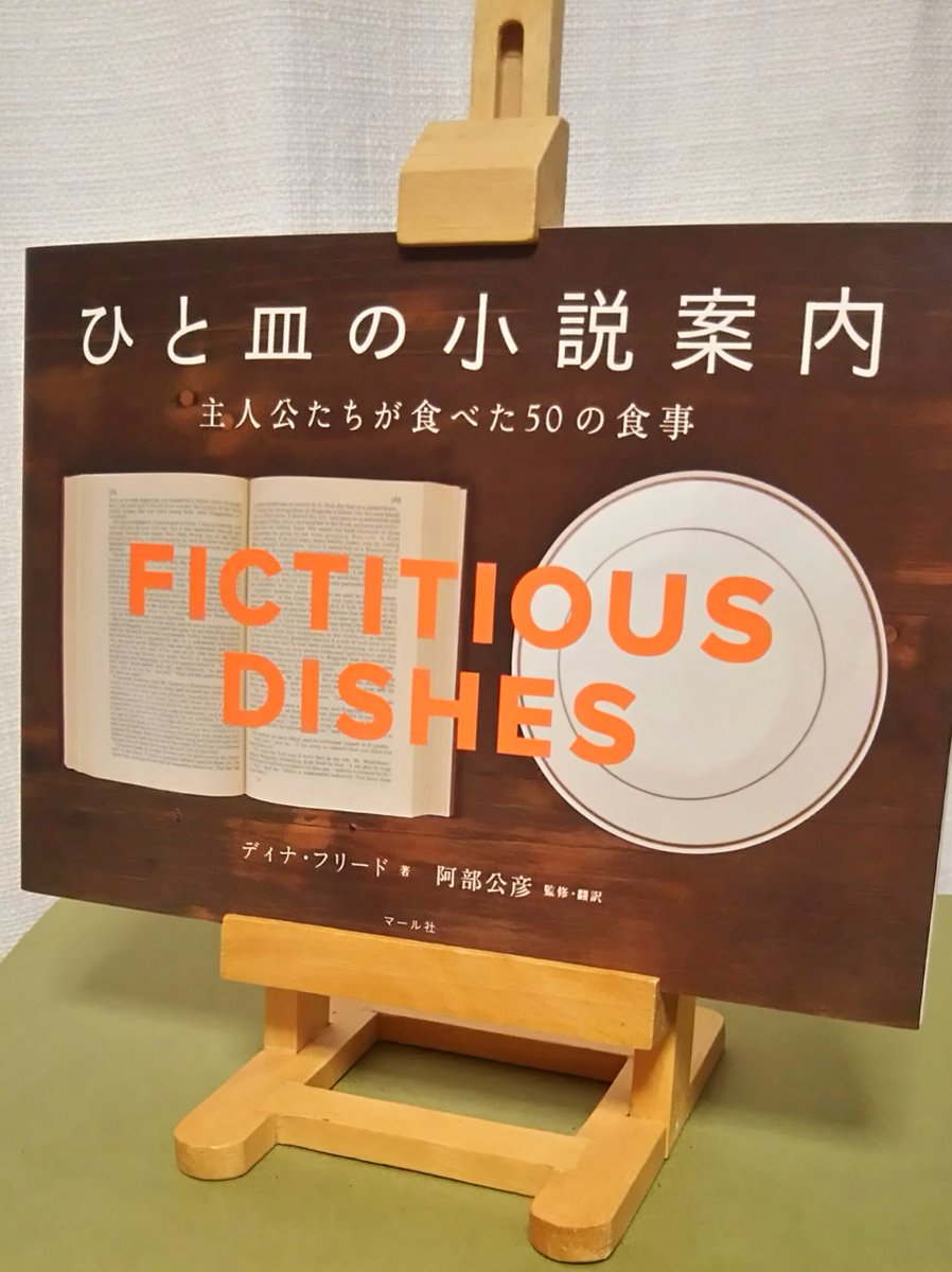 久賀理世 王女の遺言 巣ごもりが楽しくなるおすすめ本 ひと皿の小説案内 主人公たちが食べた50の食事 ダイナ フリード マール社 50冊の小説に登場する数々のお料理を再現した 食欲と読書欲が刺激されることうけあいの写真集です T