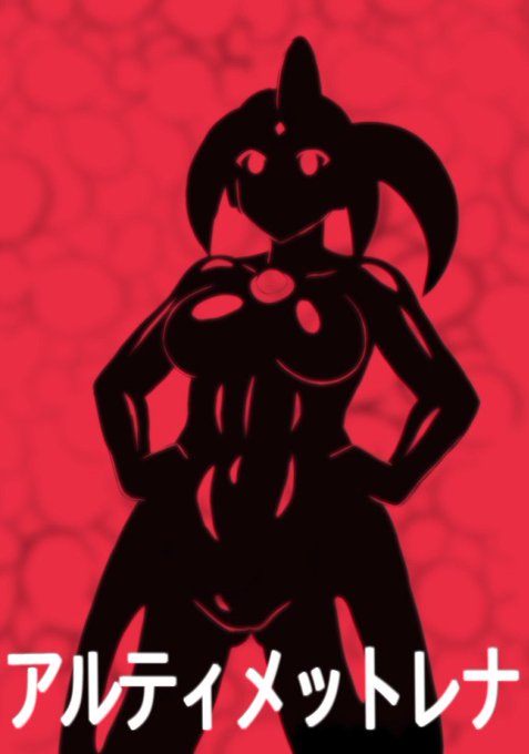 アルティメットレナ シルエット
前作の素材で作ってみました。 