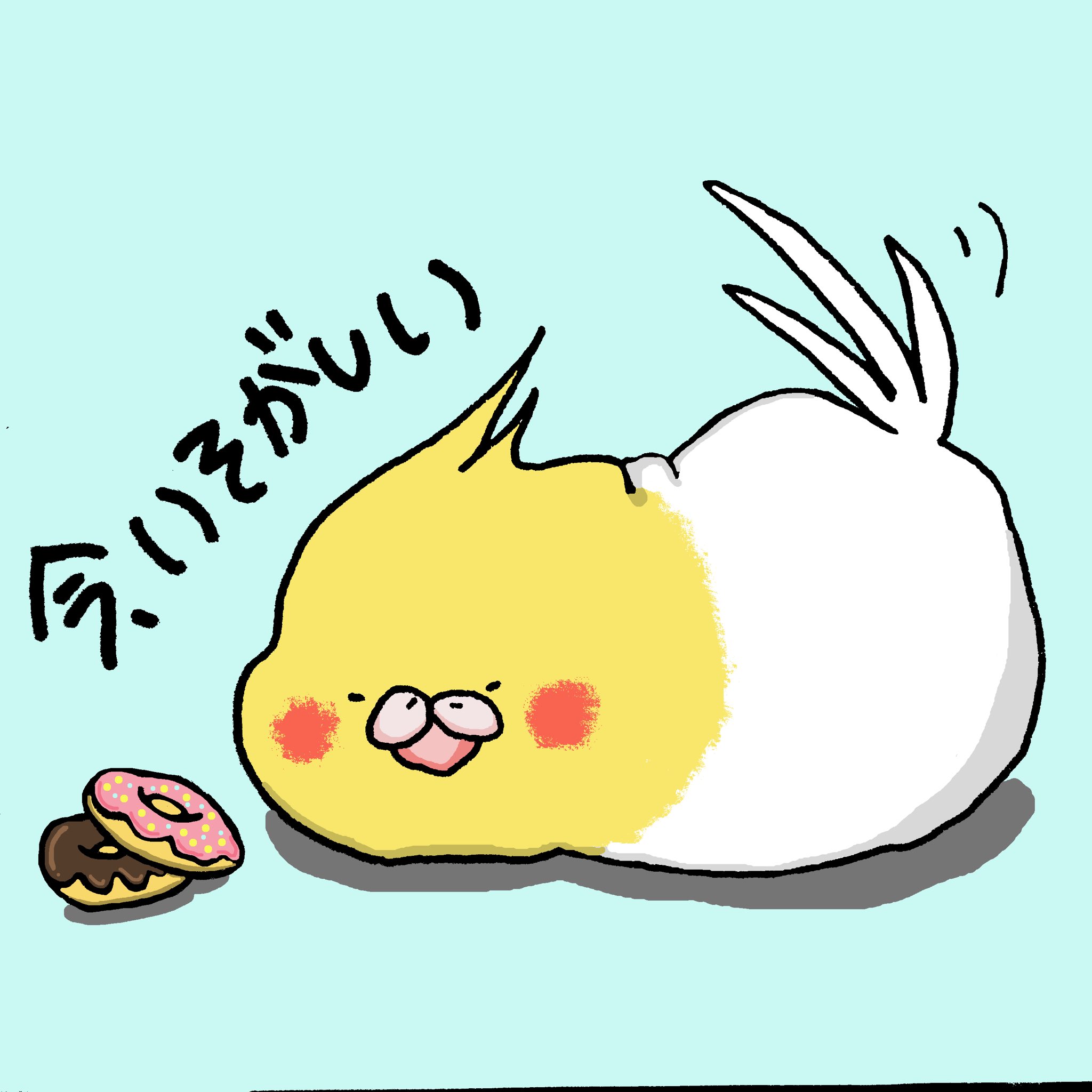 とりやのtori 1日1絵 22日目 取り込み中のふくよかオカメちゃん 最近 自粛や在宅勤務でボーッとする事が増えました それはそれで良いかもしれないけど 忙しいってありがたいと実感 イラスト好きさんと繋がりたい 動物イラスト うちで過ごそ