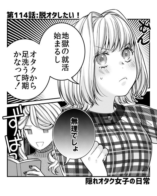 隠れ オタク女子の日常 Ota Joshi さんの漫画 56作目 ツイコミ 仮