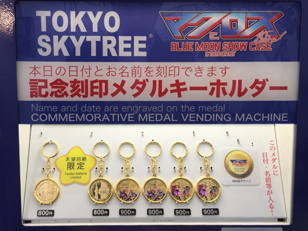sachimo345 裏面がカラーの記念メダルは 東京スカイツリー展望回廊で