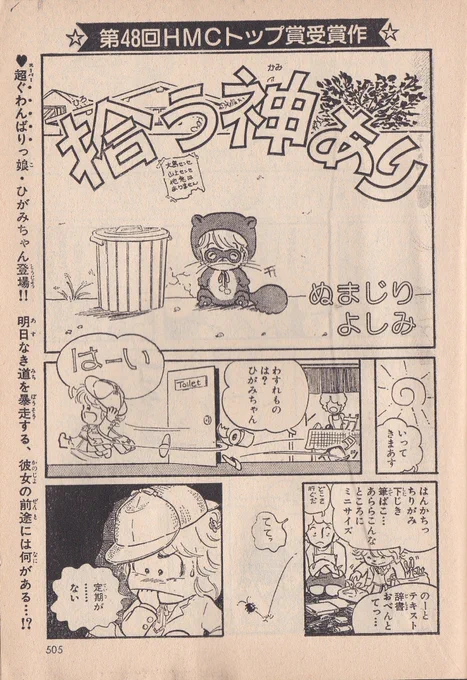 4月11日は
ぬまじりよしみ先生の誕生日

当時21歳のデビュー作「拾う神あり」
(第48回HMCトップ賞受賞作)
別冊花とゆめ1980年春の号掲載

出世作・ひがみちゃんシリーズ(女子大学生を主人公にした軽めのドタバタ青春キャンパスライフ物という、当時まだ目新しかった作品)の第一話 