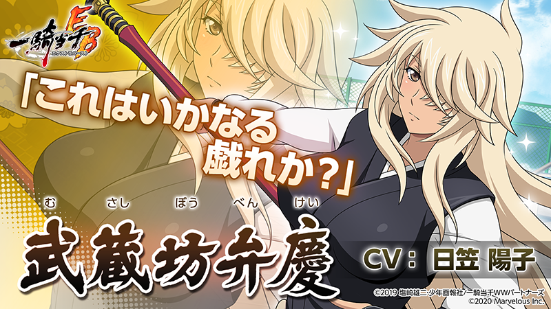 公式 一騎当千エクストラバースト 一騎eb 1周年 頭首様ありがとう 武蔵坊弁慶cv 日笠陽子 山城学院高校２年生 義経と行動を共にする優しい心を持った闘士 常に礼儀作法を忘れず 敵への気遣いも欠かさない 高身長から繰り出される かかと落とし