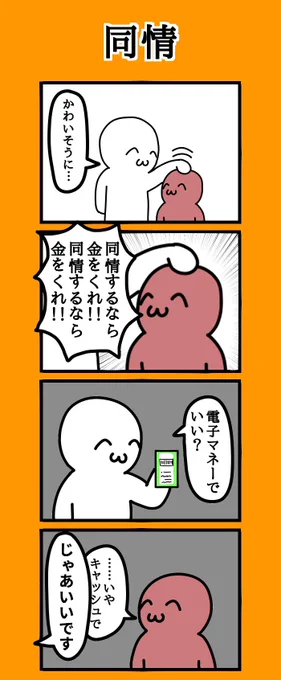 四コマ漫画
「同情」 