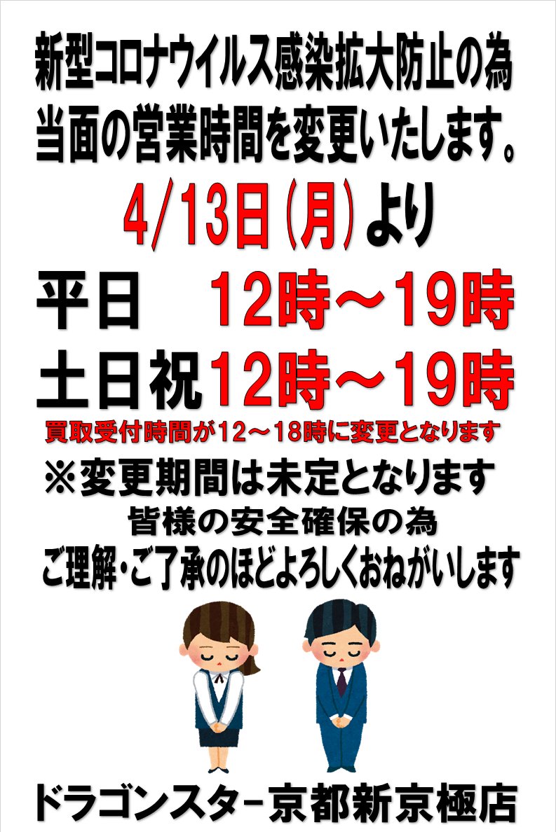 ドラゴンスター京都店 いつもドラゴンスター京都新京極店店をご利用頂きまして誠にありがとうございます 誠に勝手ながら 来週4 13 月 より営業時間を下記へと変更させて頂きます お客様にはご不便をおかけいたしますが 何卒ご理解の程よろしくお願い ドラゴンスター京都店 いつもドラゴンスター京都新京極店店をご利用頂きまして誠にありがとうございます 誠に勝手ながら 来週4 13 月 より営業時間を下記へと変更させて頂きます お客様にはご不便をおかけいたしますが 何卒ご理解の程よろしくお願い