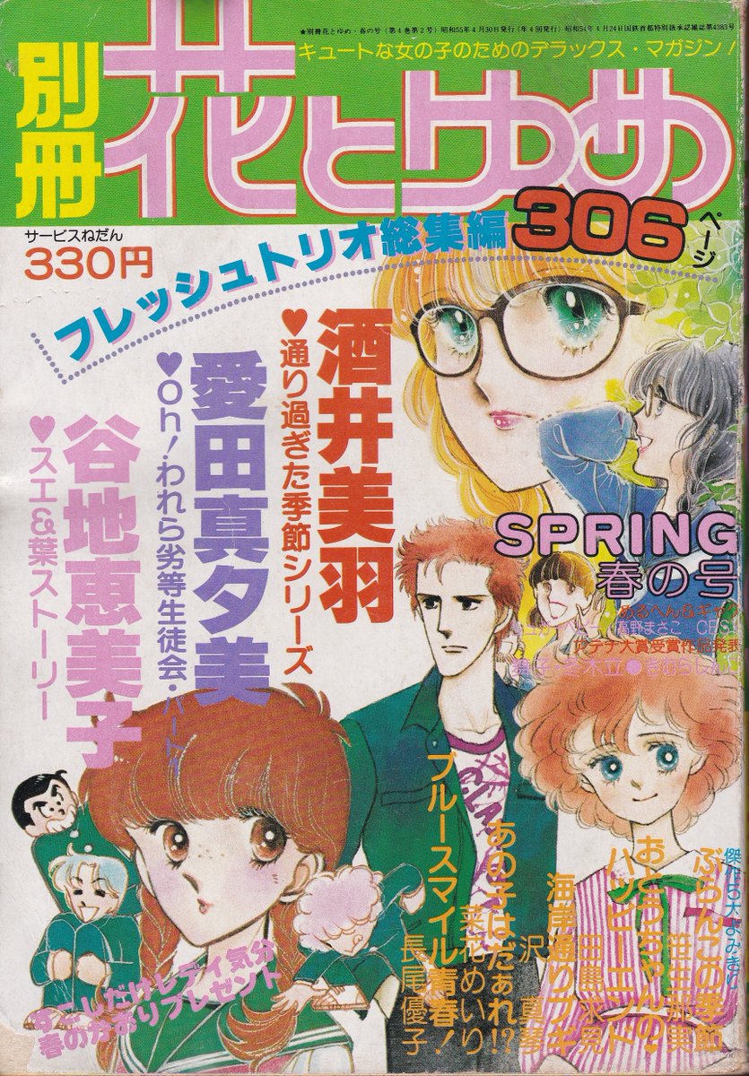 4月11日は
ぬまじりよしみ先生の誕生日

当時21歳のデビュー作「拾う神あり」
(第48回HMCトップ賞受賞作)
別冊花とゆめ1980年春の号掲載

出世作・ひがみちゃんシリーズ(女子大学生を主人公にした軽めのドタバタ青春キャンパスライフ物という、当時まだ目新しかった作品)の第一話 