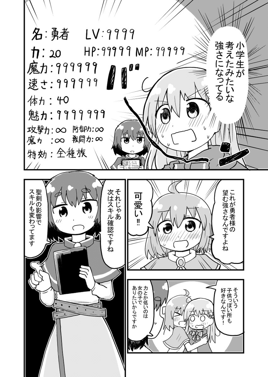 女の子になってしまった勇者がステータスを見られてしまう話♥です 