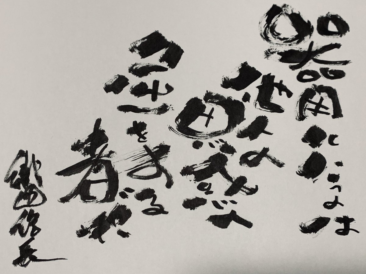 O Xrhsths ペン工房ふっく Pen Studio Hook Sto Twitter 織田信長名言 織田信長 名言 筆ペン 筆文字