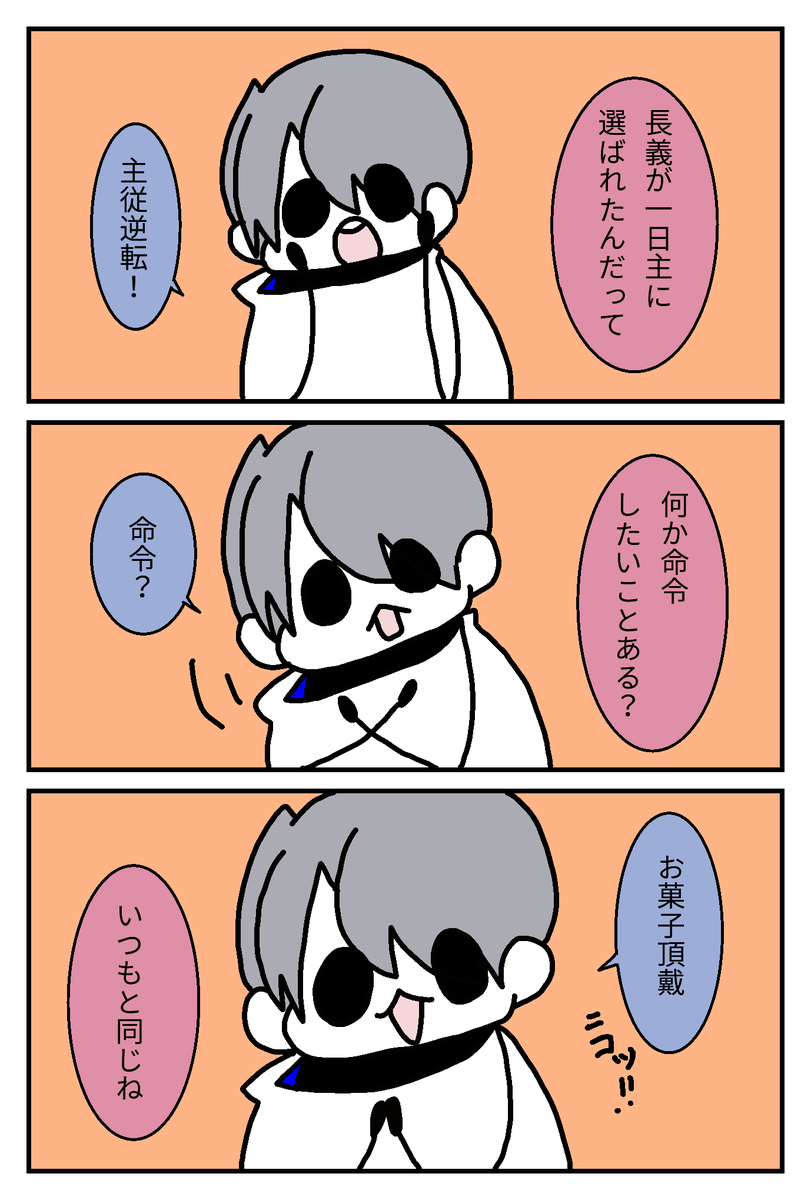 長義さに ※デフォルメ
久々に参加させて頂きました☺

『一日主従逆転』

#W山姥切と女審神者版60分一本勝負 