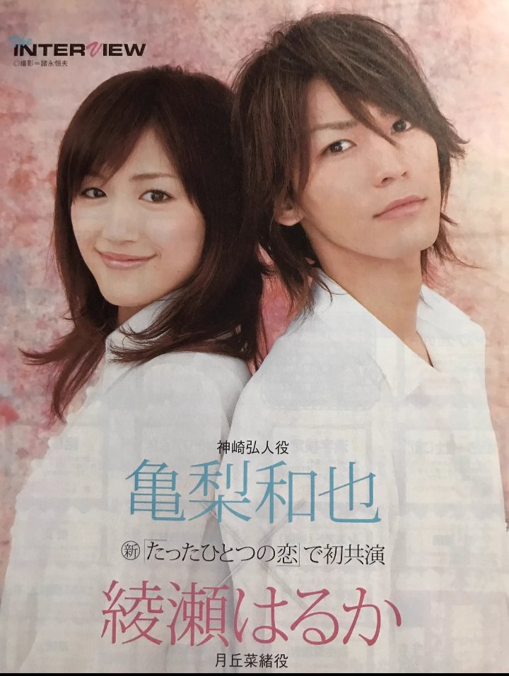 貴重☆たったひとつの恋☆綾瀬はるか着用☆亀梨和也☆honey