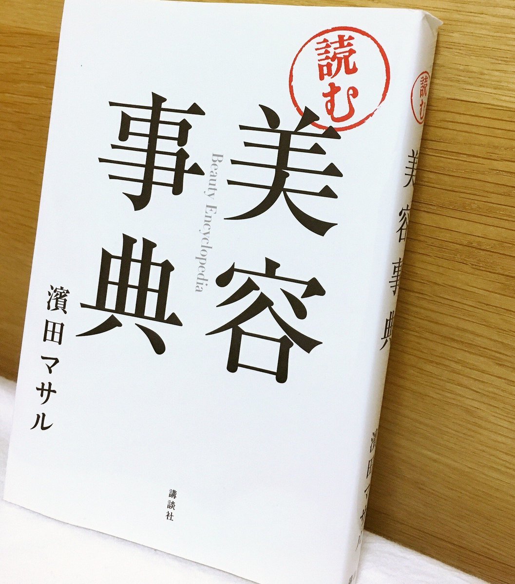 ゆっこ 池田さん Sonoko0511から受け取った 推し美容本リレー 私は濱田マサルさんの 読む美容辞典 手に取ったのはもう5年前にもなるんだけど 30代に突入した私を励ましてくれたのも 肌と髪をより大事にケアしようと思えたのもこの本のおかげ 家に ゆっこ 池田さん Sonoko0511から受け取った 推し美容本リレー 私は濱田マサルさんの 読む美容辞典 手に取ったのはもう5年前にもなるんだけど 30代に突入した私を励ましてくれたのも 肌と髪をより大事にケアしようと思えたのもこの本のおかげ 家に
