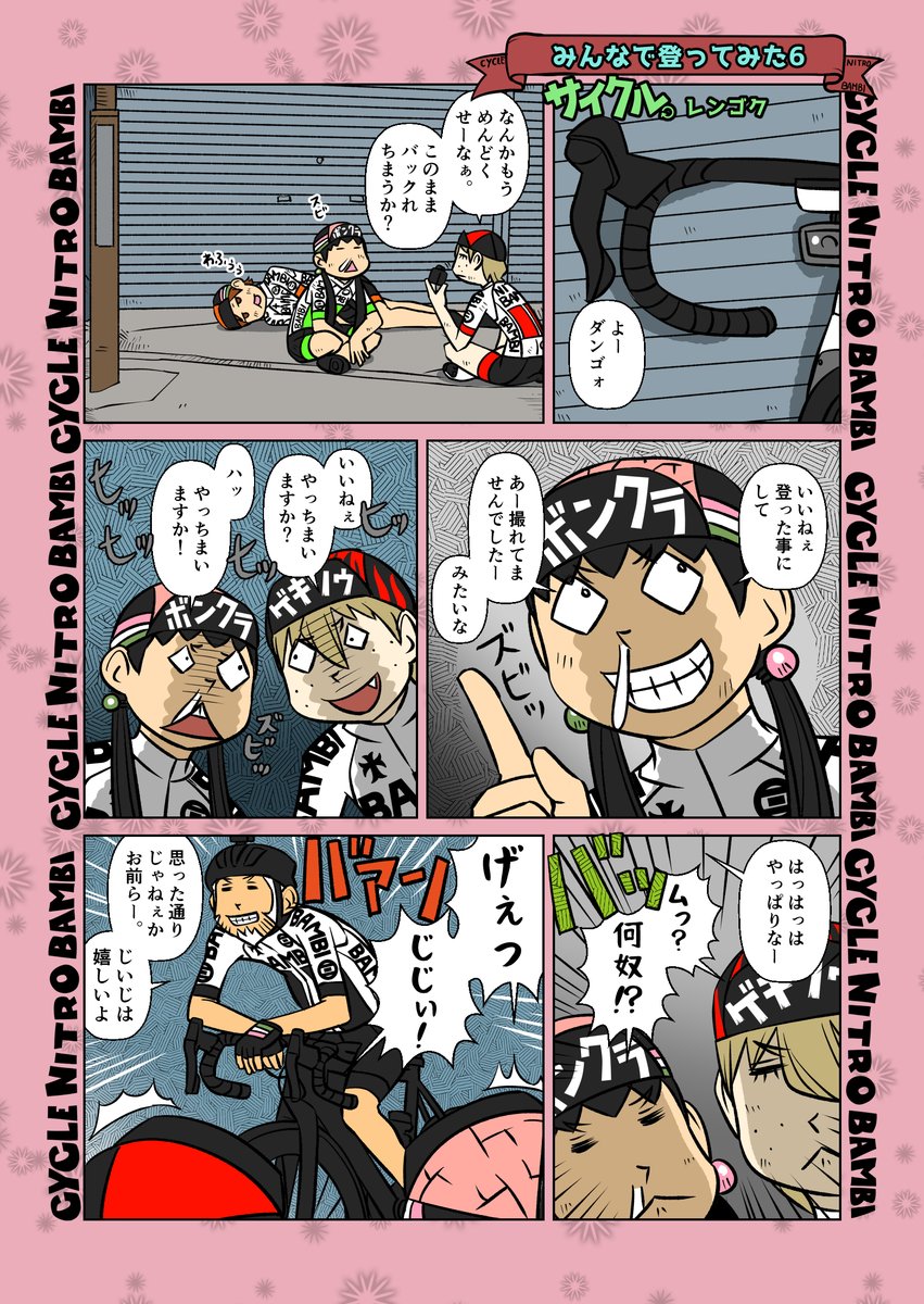 【サイクル。】みんなで登ってみた6
平常運転の武闘派

#漫画 #まんが  #ロードバイク女子   #ロードバイク #ヒルクライム #葡萄坂 