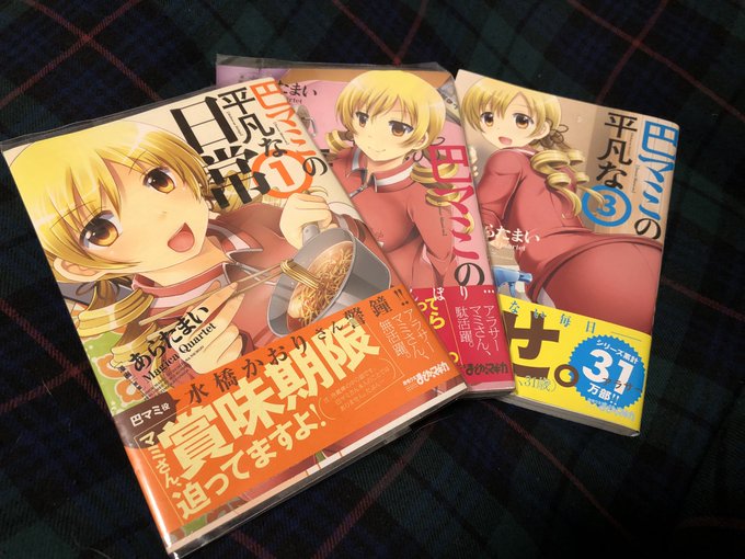 巴マミの平凡な日常のtwitterイラスト検索結果