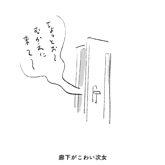 廊下がこわい次女 