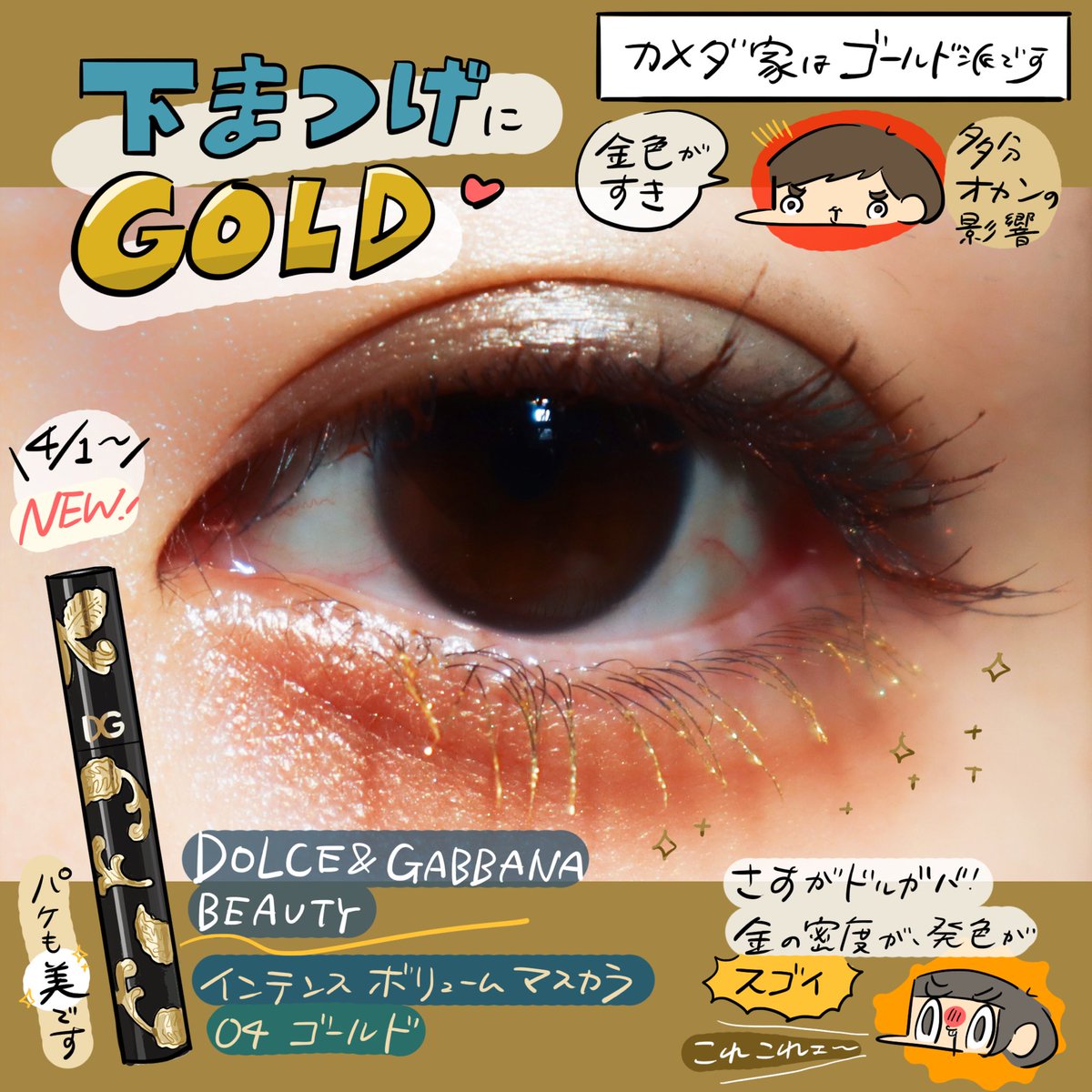 カメダ ドルガバ ビューティのインテンスボリュームマスカラ ゴールドがとってもかわいいはなし 陽の光でキラッと輝いて 気分がアガる パケも黒 金模様で高級感たっぷり 用もないのにぬってしまう