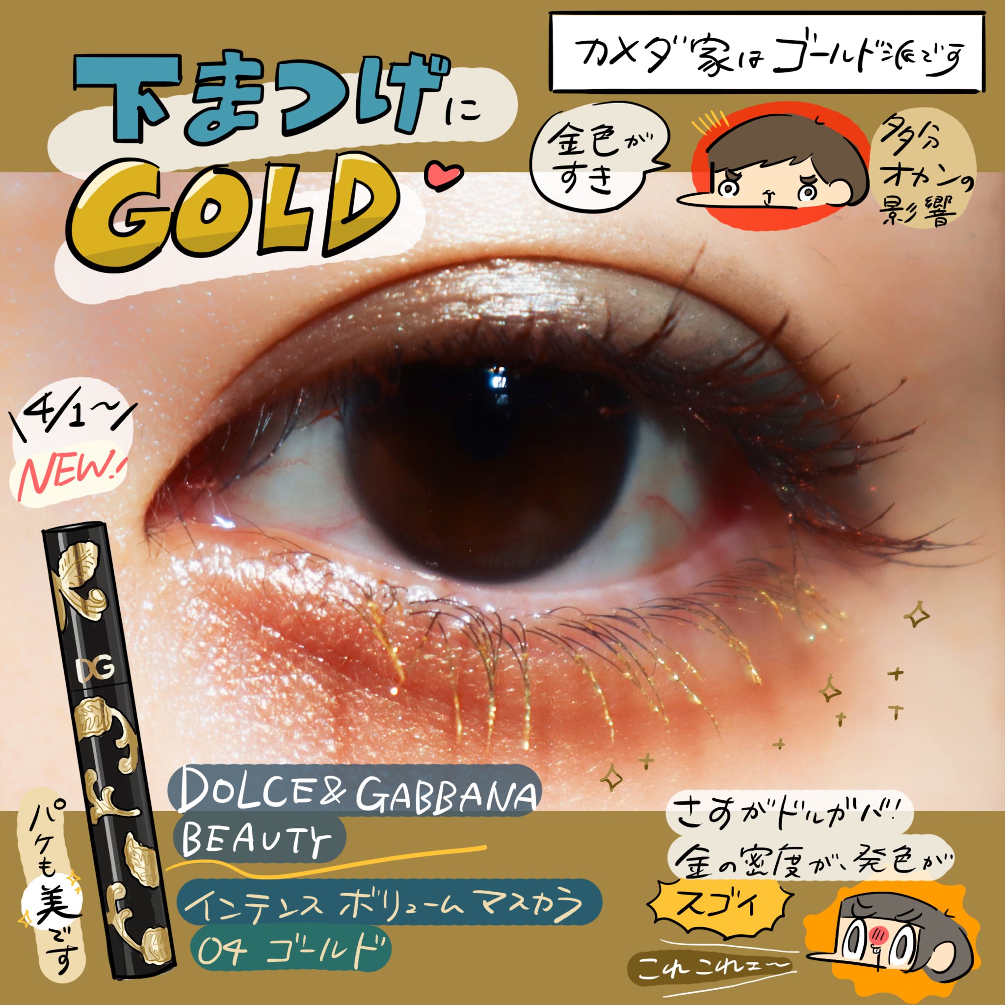 ট ইট র カメダ ドルガバ ビューティのインテンスボリュームマスカラ ゴールドがとってもかわいいはなし 陽の光でキラッと輝いて 気分がアガる パケも黒 金模様で高級感たっぷり 用もないのにぬってしまう