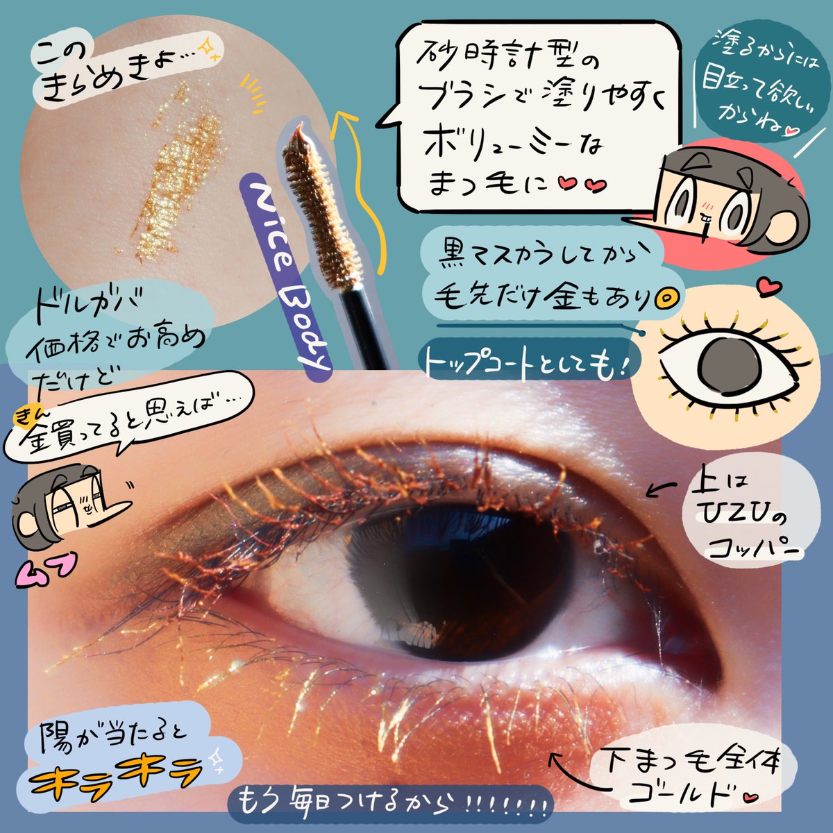 カメダ ドルガバ ビューティのインテンスボリュームマスカラ ゴールドがとってもかわいいはなし 陽の光でキラッと輝いて 気分がアガる パケも黒 金模様で高級感たっぷり 用もないのにぬってしまう