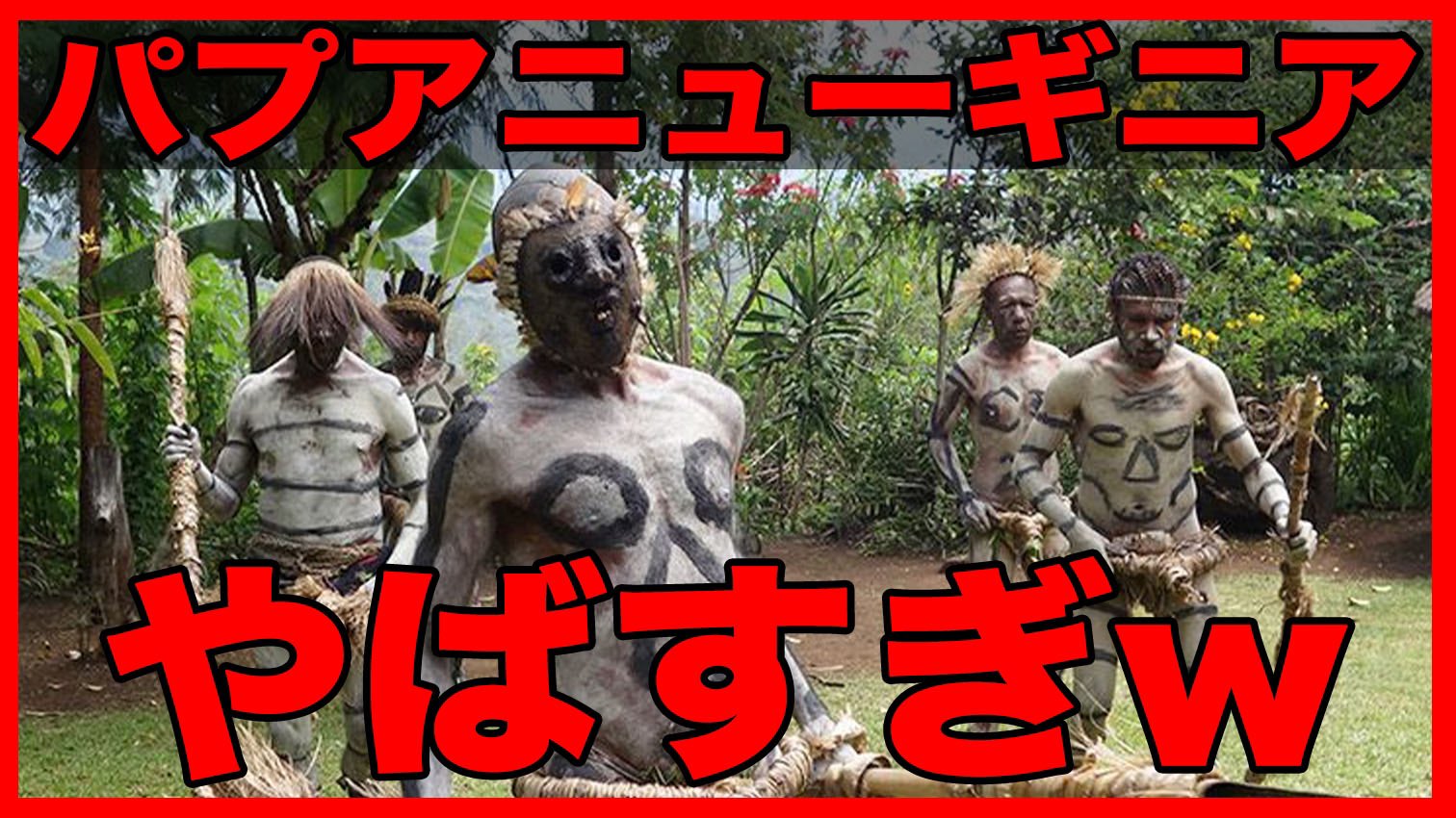 ライ先生 トリビア系youtuber 本日の動画 パプアニューギニアやばすぎw T Co Tso0nqpz2r