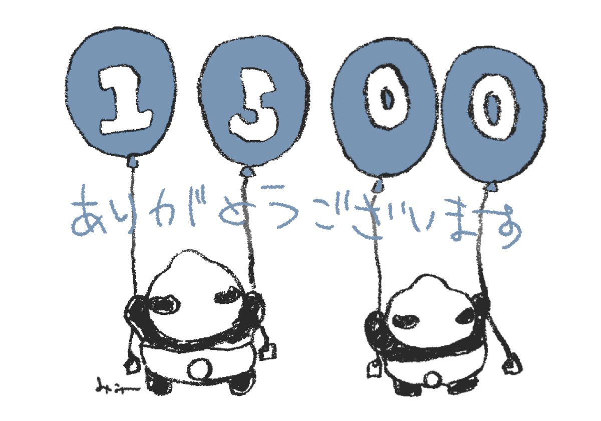 あまり数字を気にしないようにしてることもあって
もう大分遅れて1500越えてましたが
一時的であれ、
たくさんの人にフォローして貰えて
本当にありがたいです…!
いいね、RT、リプしてくださる方
本当に励みになってます
これからもよろしくお願いします? 