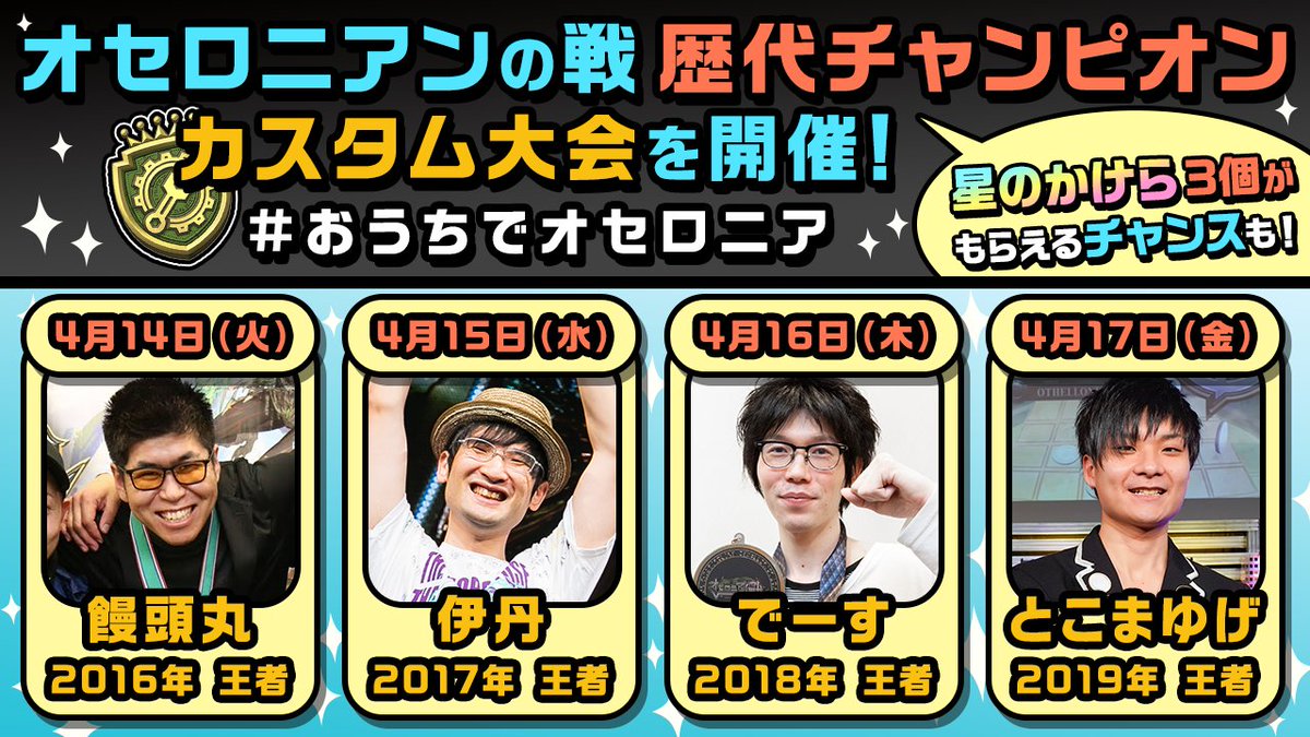 いちこ 逆転オセロニア カスタム大会予告 来週4 14 火 から4 17 金 まで オセロニアンの戦 歴代ファイナリストによるカスタム大会を開催 熱いナイスバトルをしましょうね スケジュールはこちら オセロニアンの戦 オセロニア