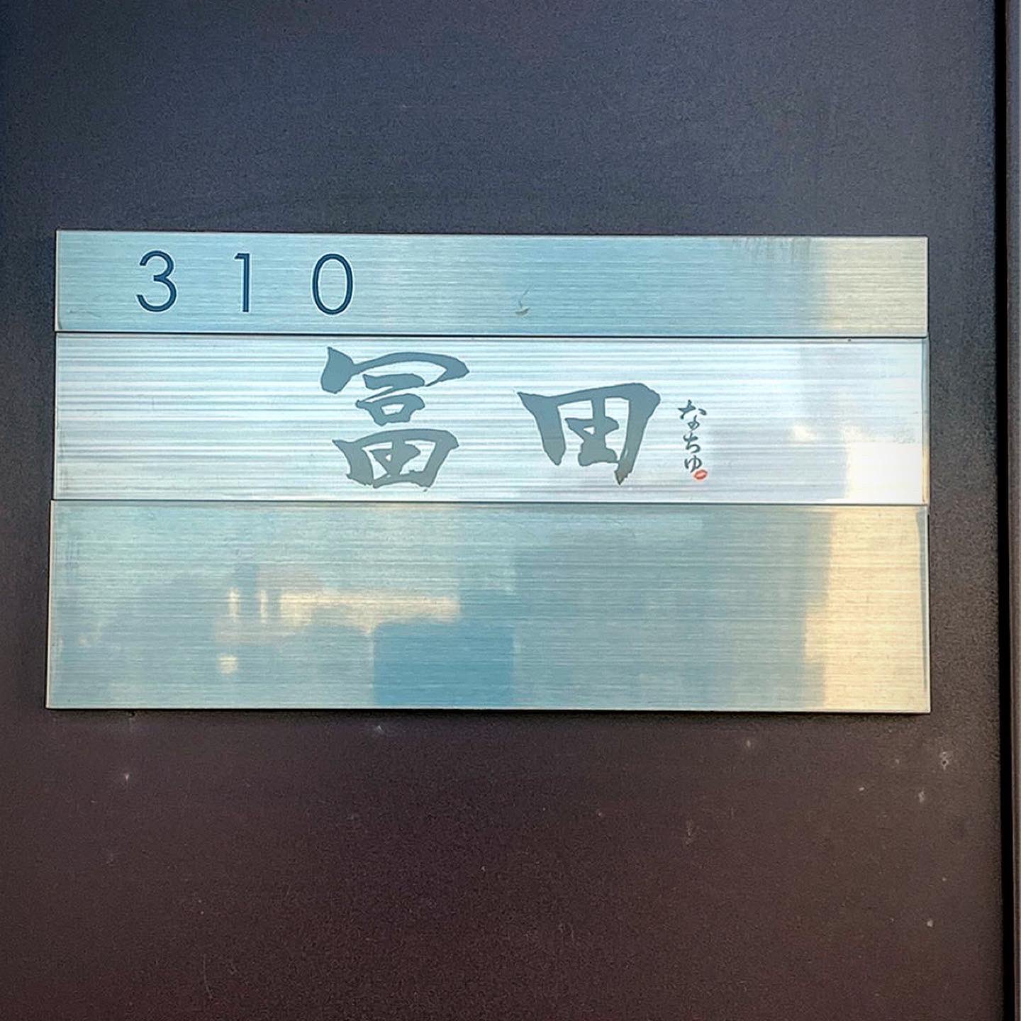 なちゅ 御用達不動産 なちゅーぶ 表札 なちゅ書 ご契約頂いたお部屋の表札をオーダー頂き書かせて頂きました 光栄です 冨田様ありがとうございました なちゅ不動産でご契約のお客様には特別価格で表札を書かせて頂いてます 賃貸 売買 宅