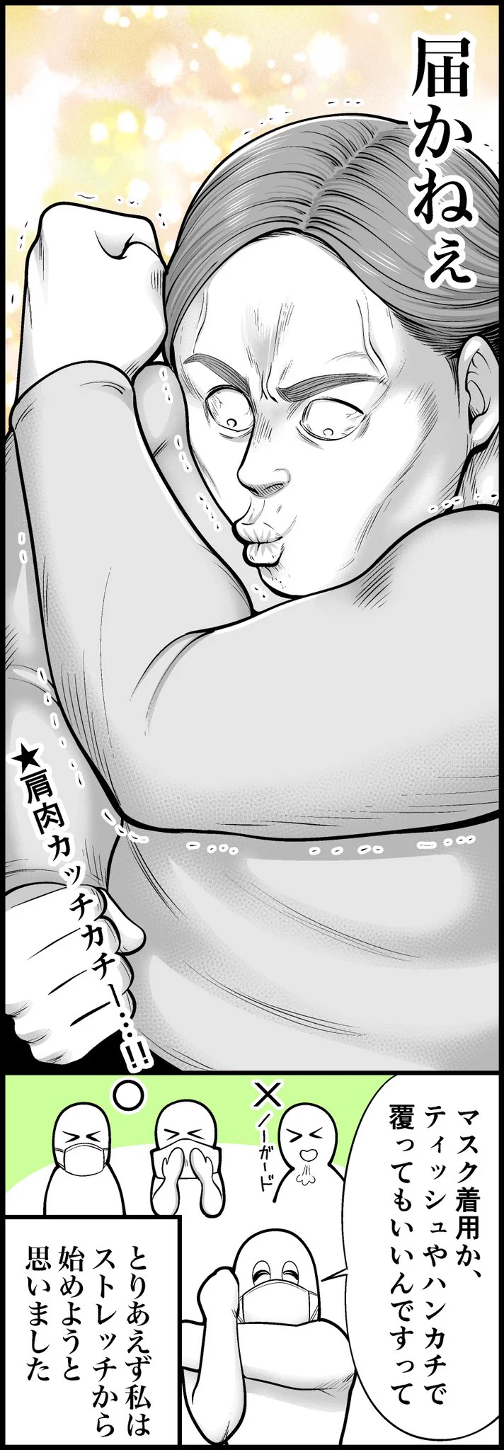 感染予防に大切な咳エチケット！身体が硬い人には苦しい・・・頑張ろうｗｗ