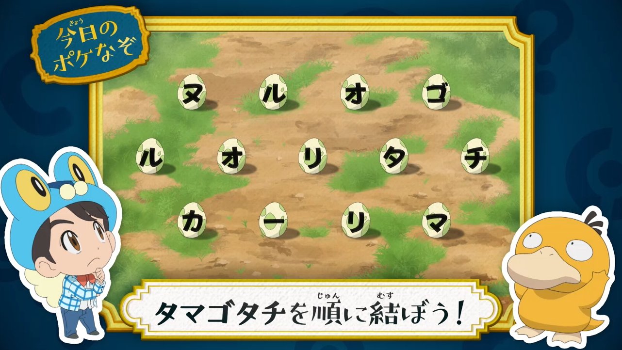 アニメ ポケットモンスター 公式 今日の ポケなぞ なぞとき東大生 松丸亮吾 さんが考案した アニポケなぞときを出題 今回はコチラ 問題の指示に従って導かれる ポケモンは何でしょう タマゴタチを順番に結ぶと あるものが生まれます