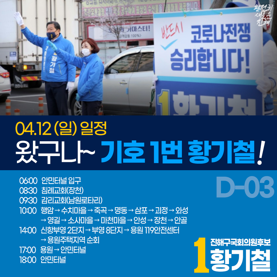 D-3

내일 유세 일정입니다.

#황기철 #21대총선 #진해구국회의원후보